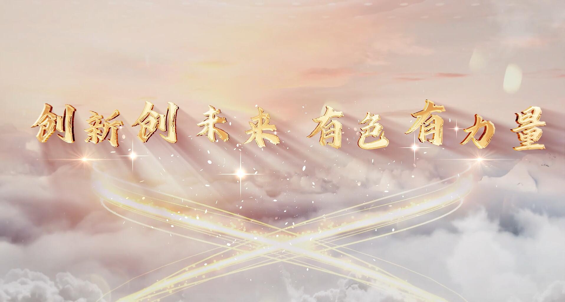 創(chuàng)新創(chuàng)未來，有色有力量